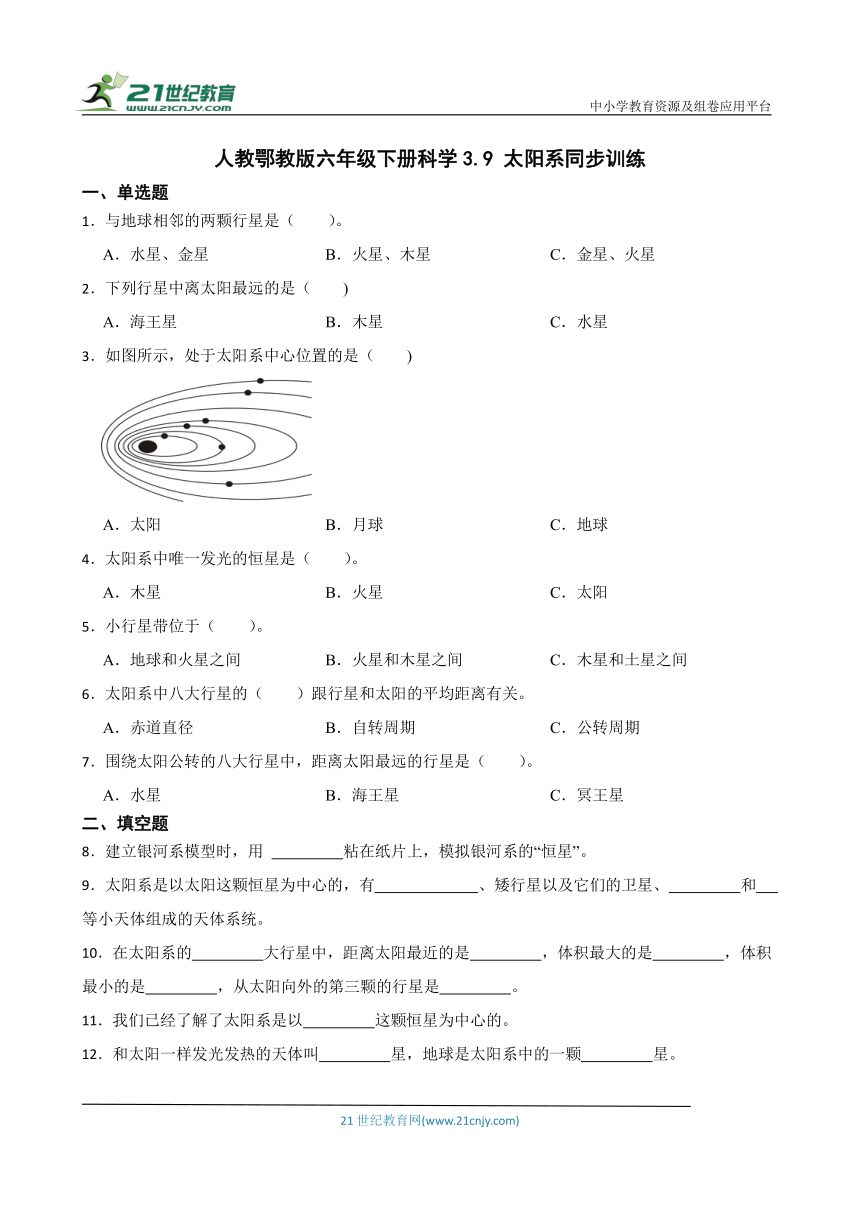 人教鄂教版六年级下册科学3.9 太阳系 同步训练（含答案）