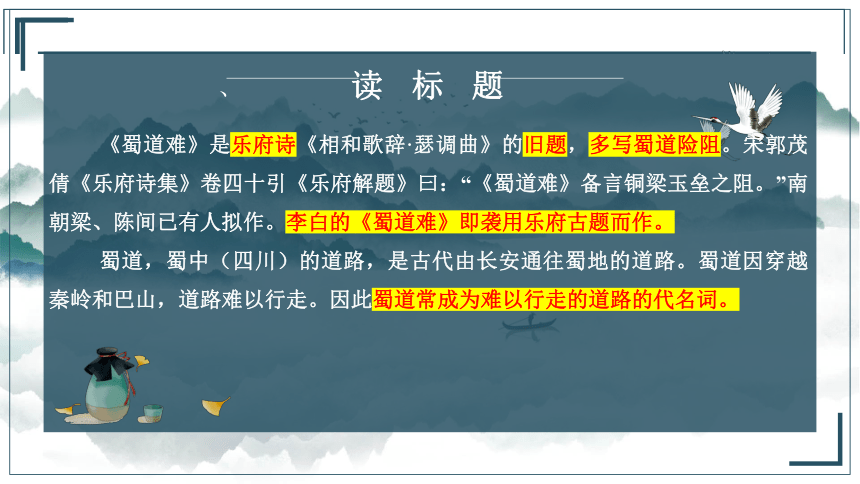 2021—2022学年统编版高中语文选择性必修下册3-1《蜀道难》（课件47张）