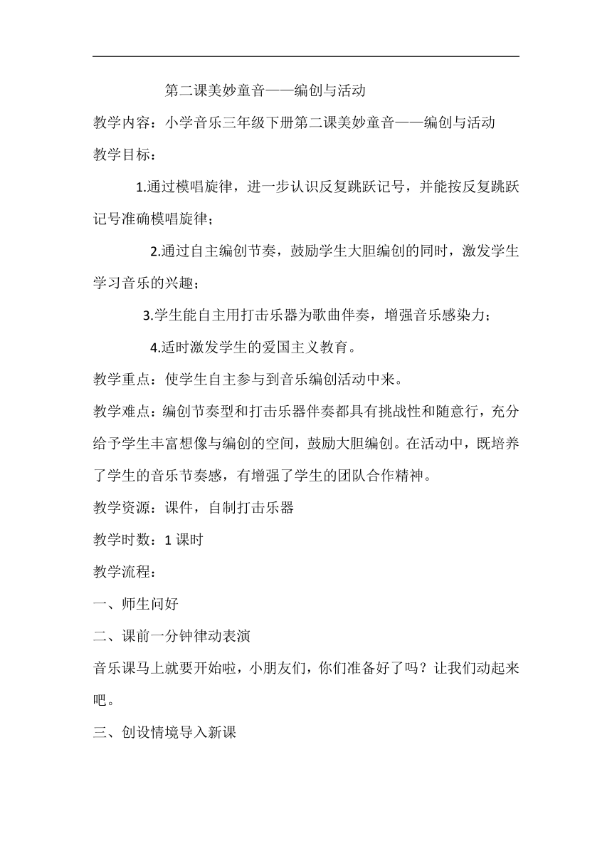 人音版三年级音乐下册（简谱）第二课美妙童音——编创与活动教学设计