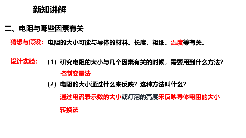 2021-2022学年度沪粤版九年级物理上册课件 14.1 怎样认识电阻(共16张PPT)