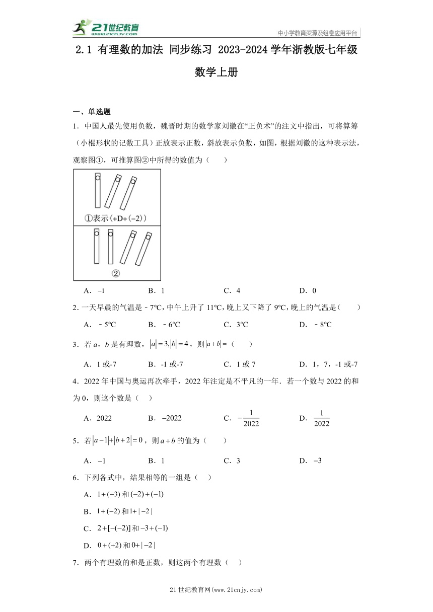 2.1 有理数的加法 同步练习（含答案）-2023-2024学年浙教版七年级数学上册