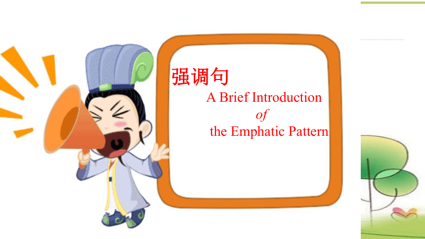 高三英语语法二轮复习 A Brief Introduction  of the Emphatic Pattern强调句课件（共16张）