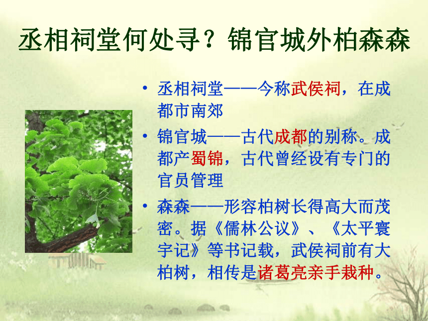 人教版高中语文选修--中国古代诗歌散文欣赏--第一单元《蜀相》课件(共21张PPT)