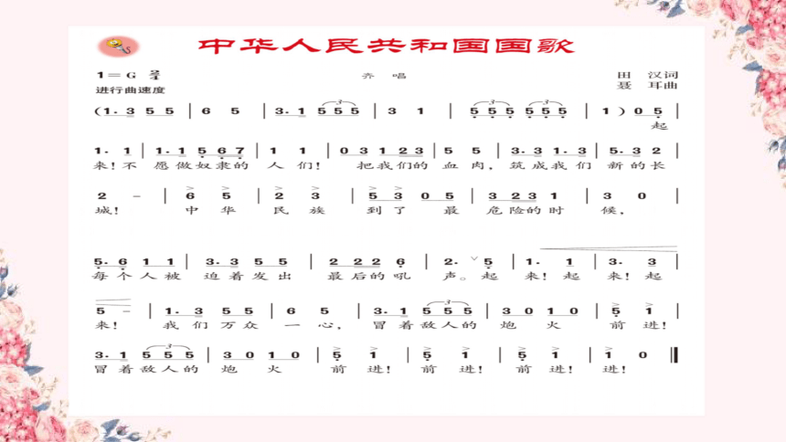 人音版七上 1.2中华人民共和国国歌 课件（17张）