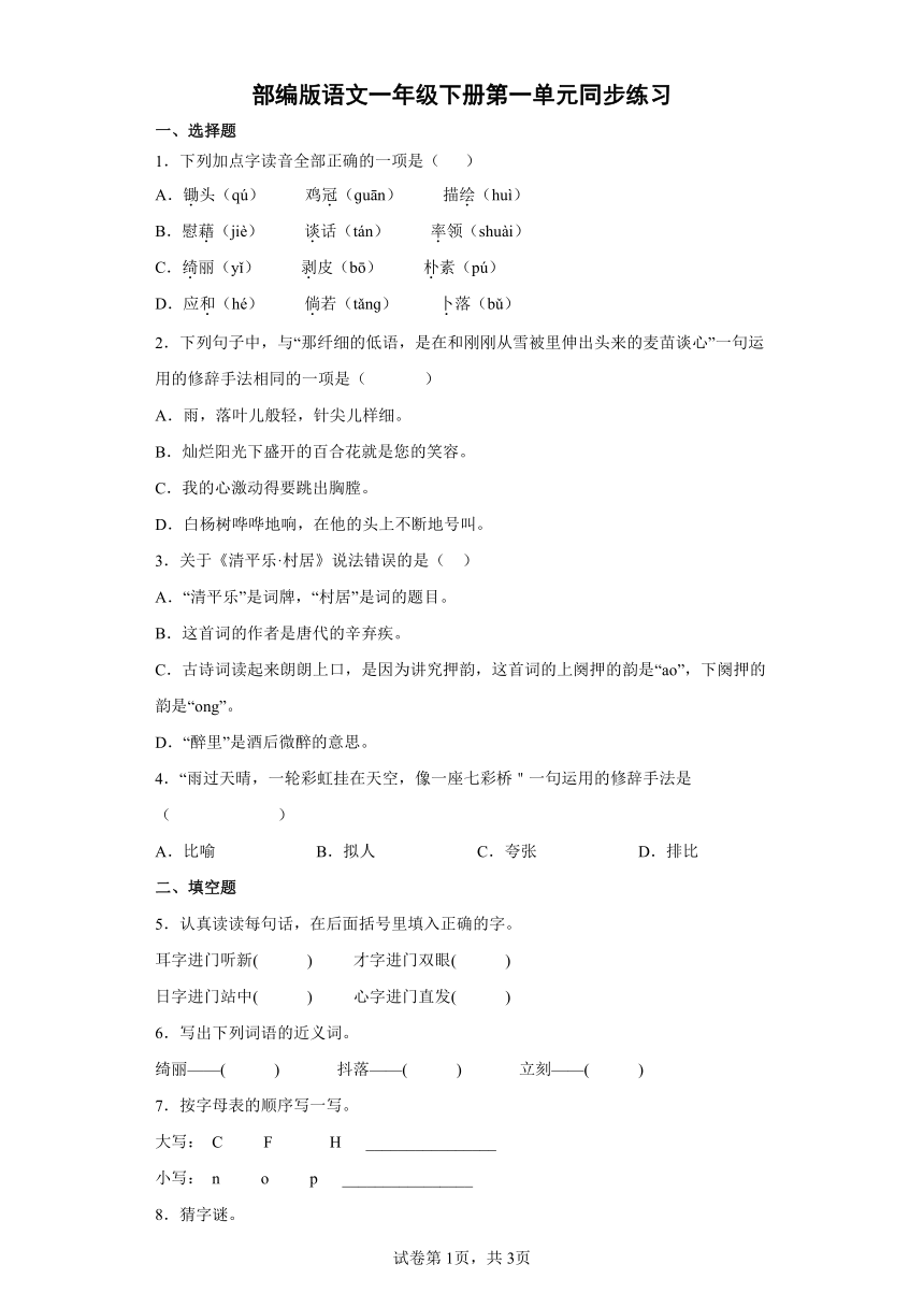 部编版语文一年级下册第一单元同步练习（含答案）