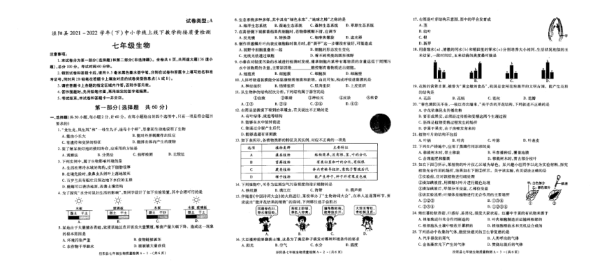 陕西省咸阳市泾阳县2021-2022学年七年级下学期教学衔接质量检测生物试题（PDF版含答案）