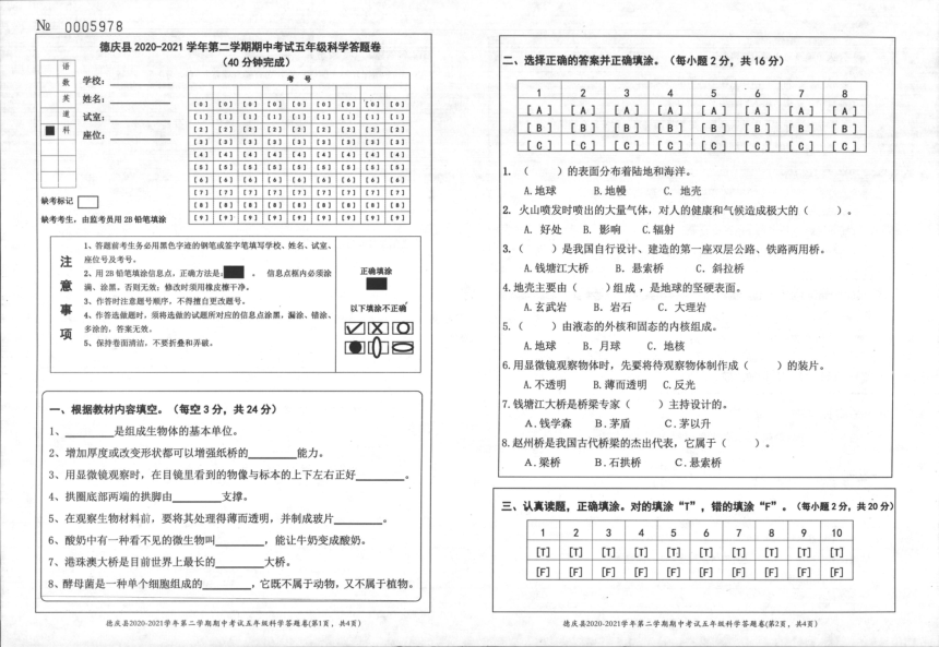 广东省肇庆市德庆县2020-2021学年第二学期五年级科学期中考试（图片版，无答案）