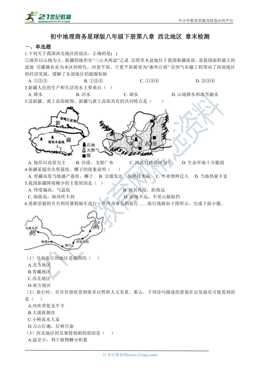 第八章 西北地区 章末检测（含解析）