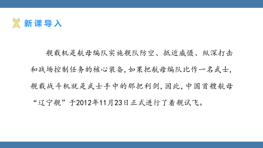 4 一着惊海天——目击我国航母舰载战斗机首架次成功着舰 课件（23张PPT)