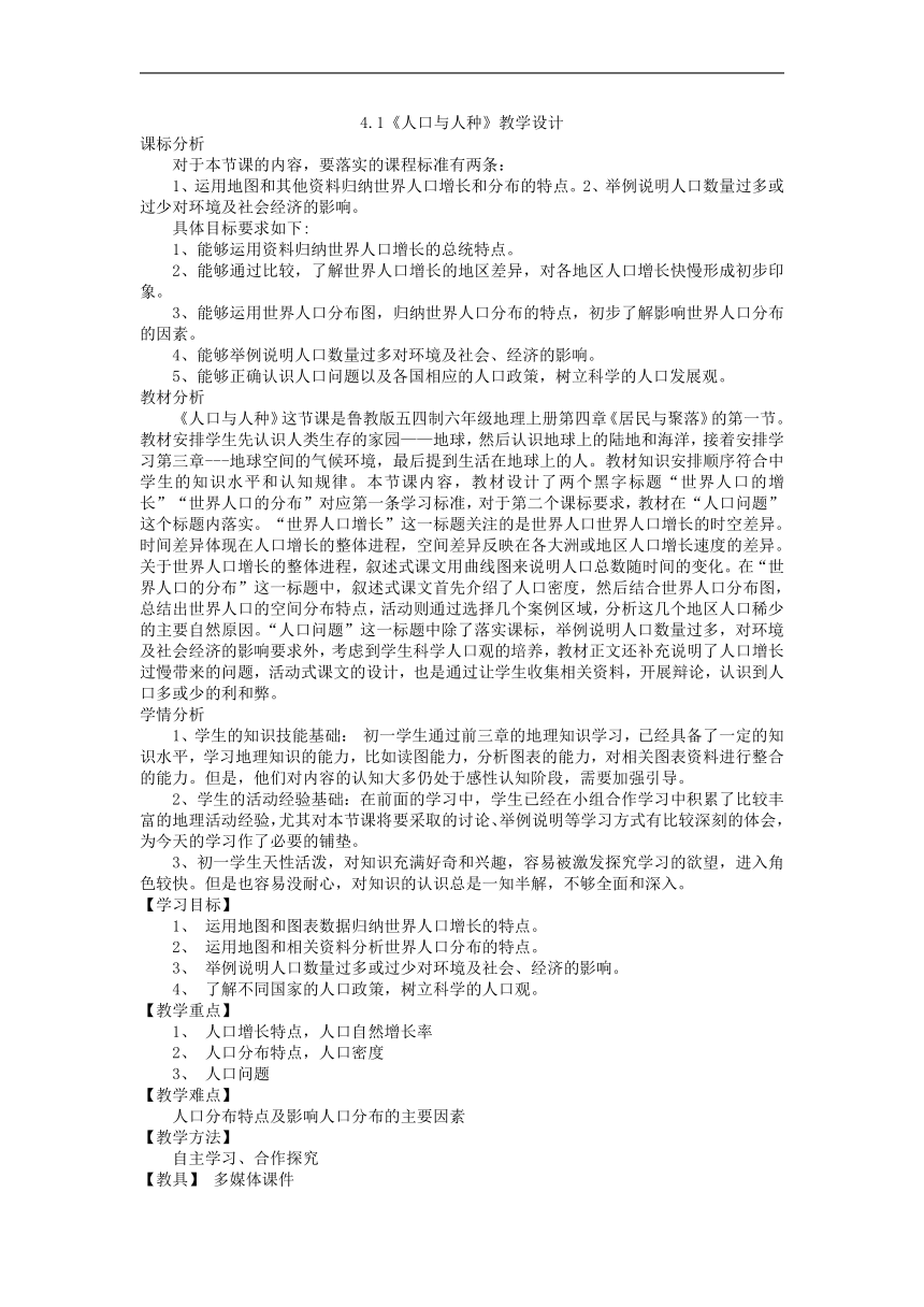 4.1人口与人种教学设计-2022-2023学年六年级地理上学期鲁教版（五四学制）