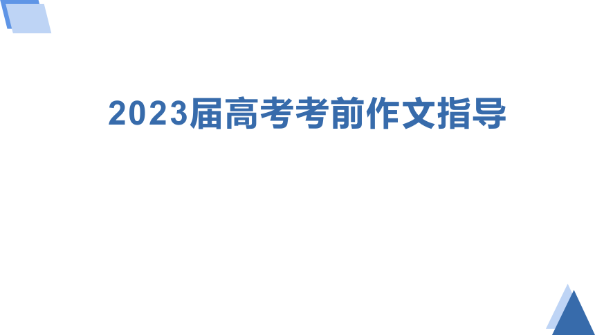 2023届高考考前作文指导 课件(共43张PPT)