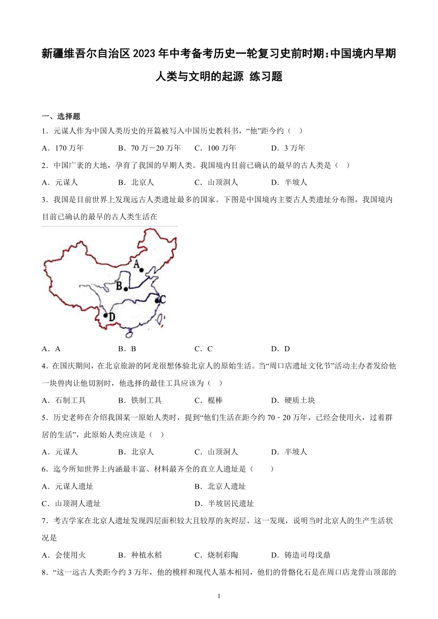 新疆维吾尔自治区2023年中考备考历史一轮复习史前时期：中国境内早期人类与文明的起源 练习题（含解析）