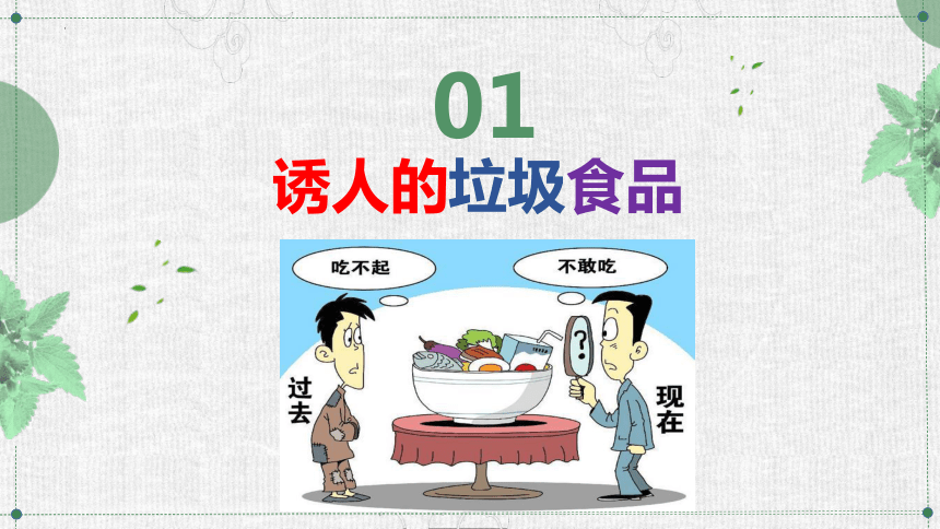 2022-2023学年高中主题班会食品安全 课件（37张PPT）