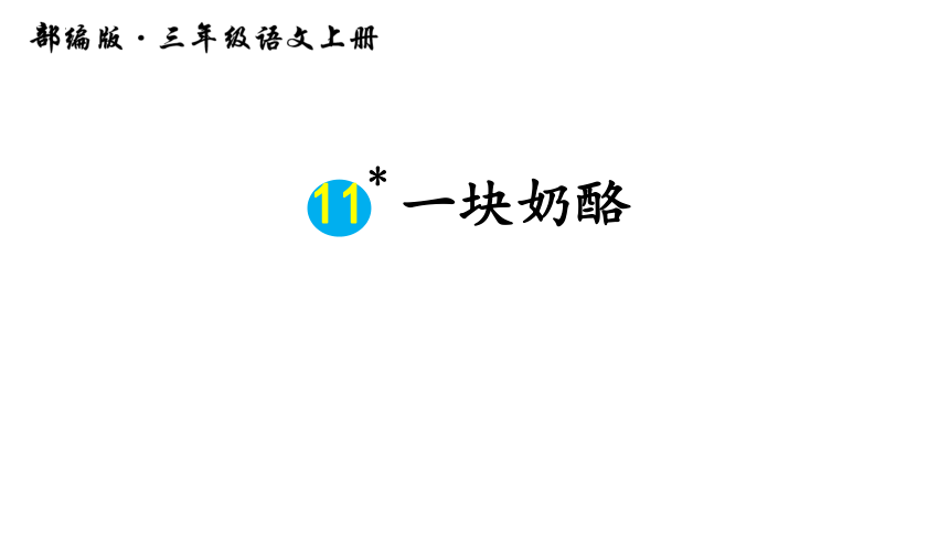 11.《一块奶酪》课件（共22张PPT）