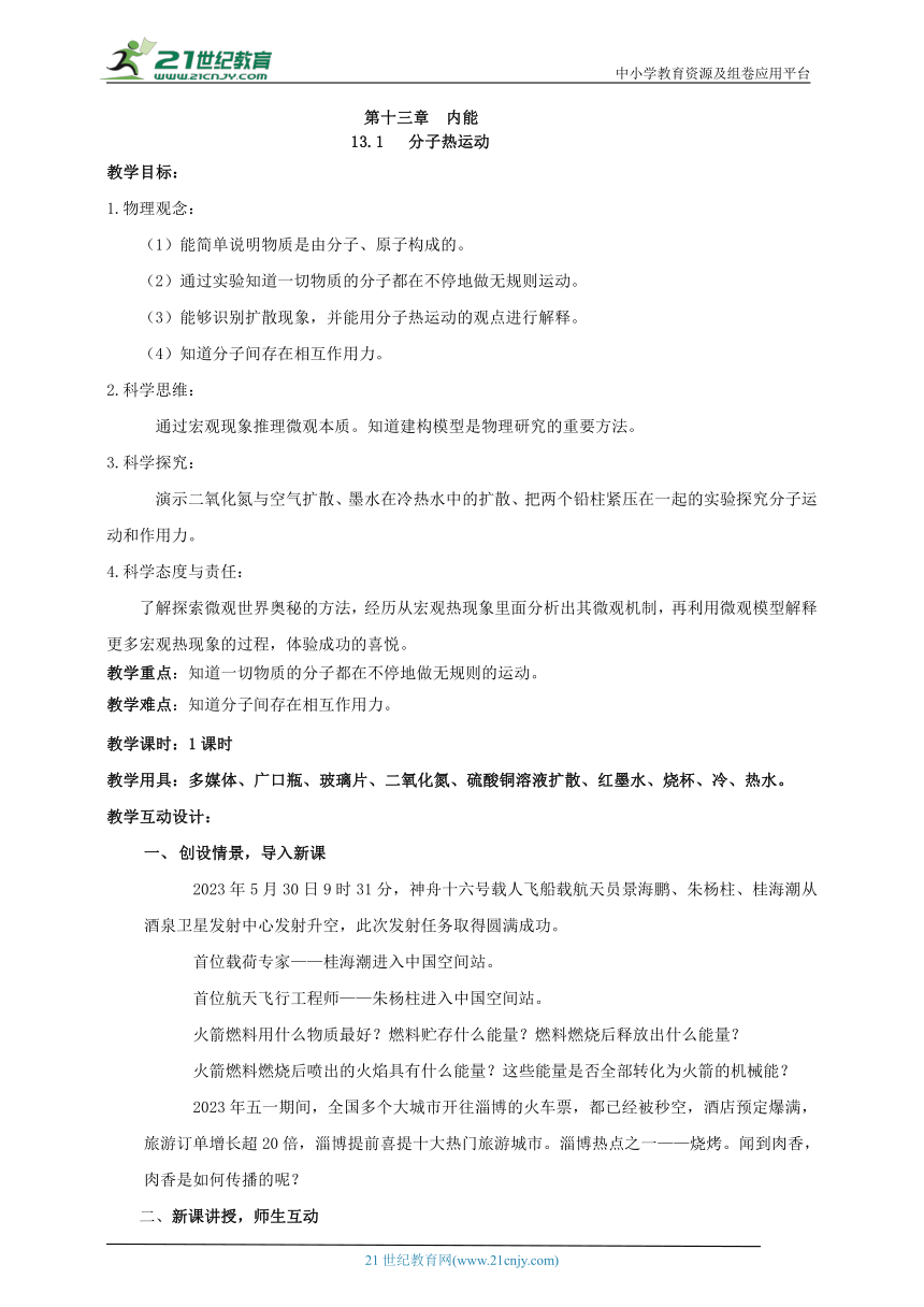 13.1 分子热运动 教案【核心素养目标】（2022新课标）