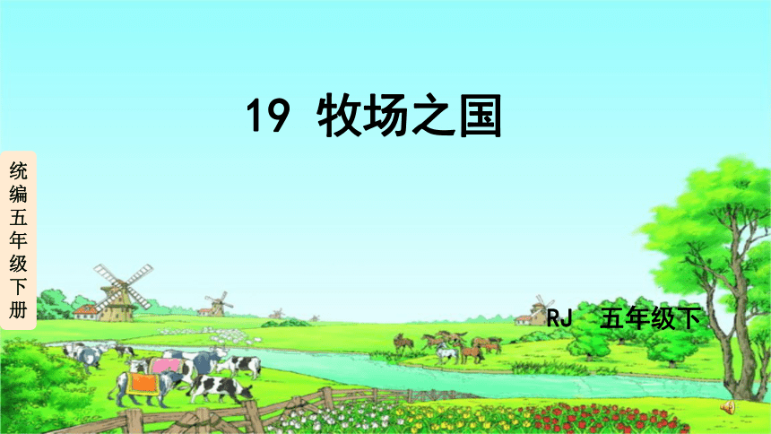 19牧场之国课件（46张PPT)