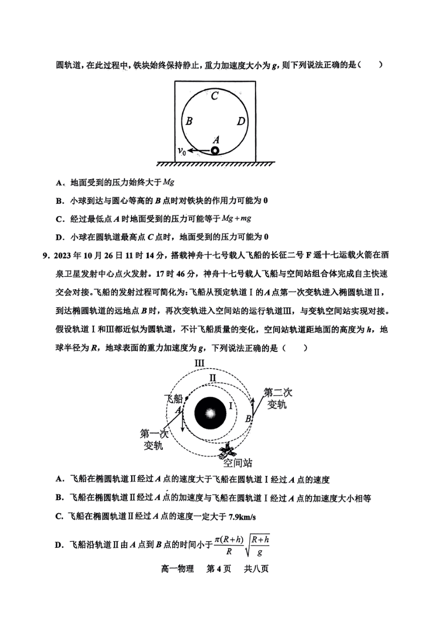 河南省驻马店市驻马店经济开发区2023-2024学年高一下学期4月期中物理试题（PDF版无答案）