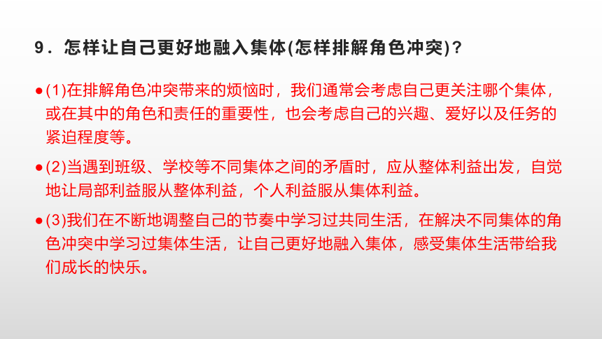 第七课 共奏和谐乐章 复习课件(共46张PPT)