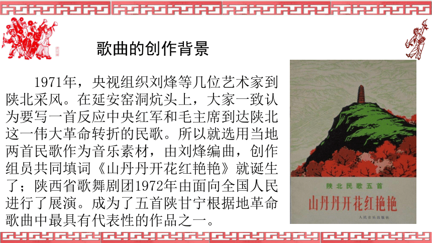 第三单元山野放歌——《山丹丹开花红艳艳》课件　2021—2022学年人音版初中音乐八年级下册(共18张PPT)