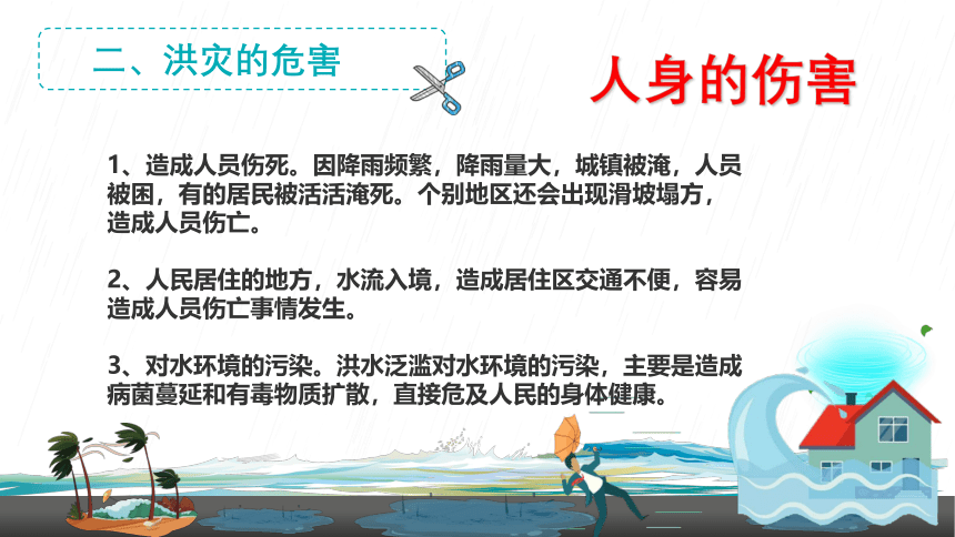 预防和应对洪水中的救护(40张PPT)