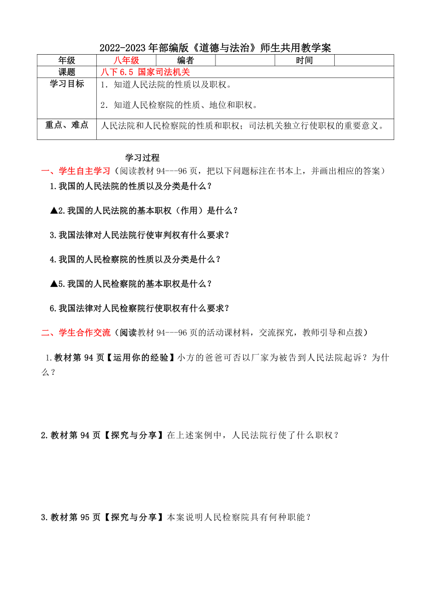 6.5 国家司法机关 导学案（含答案）