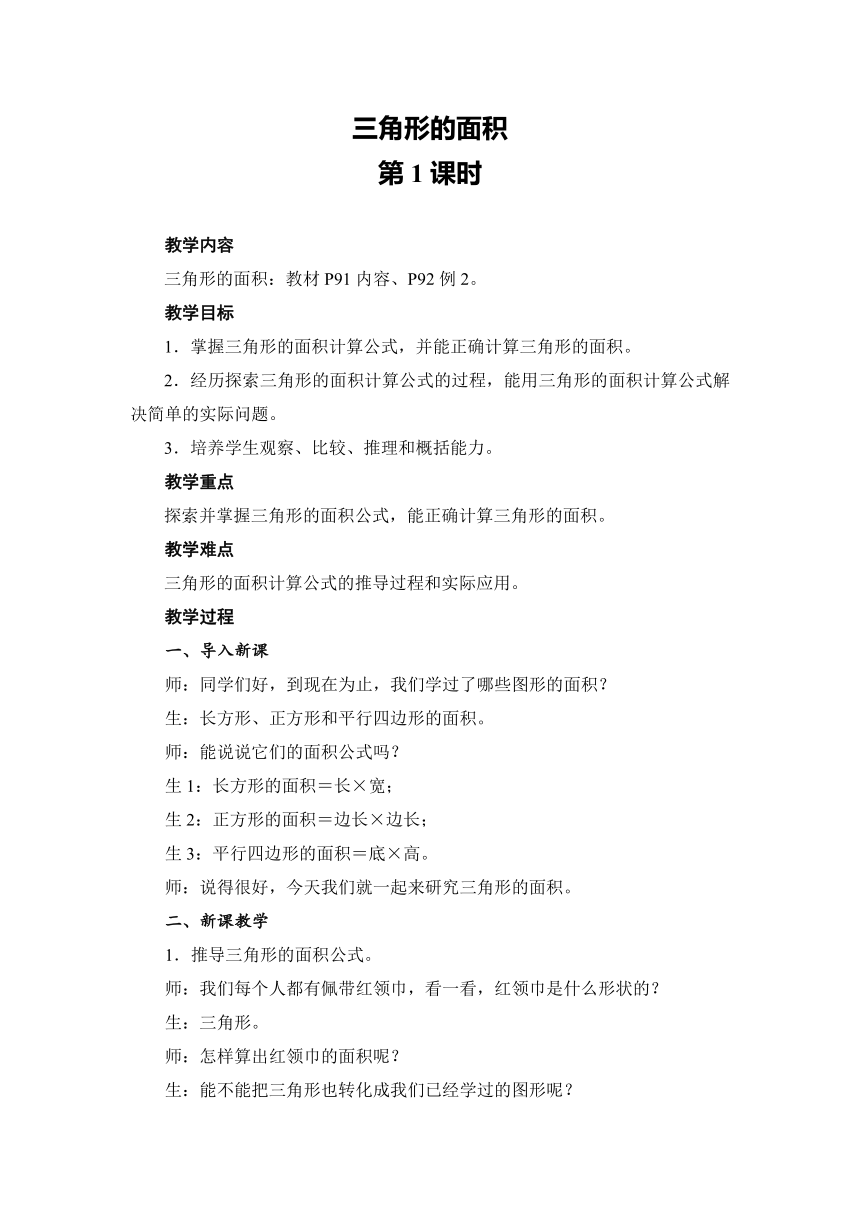 人教版数学五年级上册 6.2 三角形的面积 教案（共2课时）