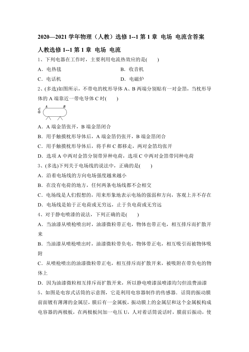 2020-2021学年高二上学期物理人教版选修1--1第一章 电场 电流word含答案