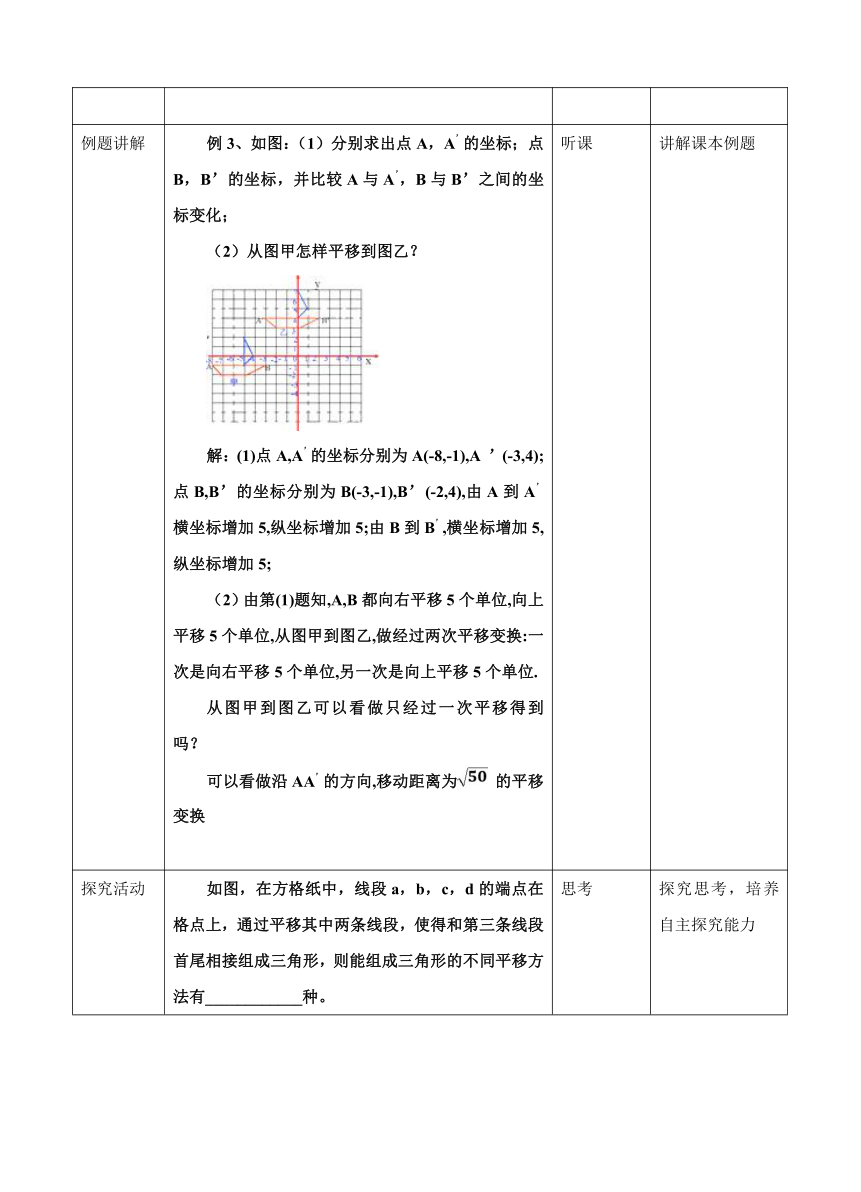 浙教版数学八年级上4.3坐标平面内图形的轴对称和平移（2）教案