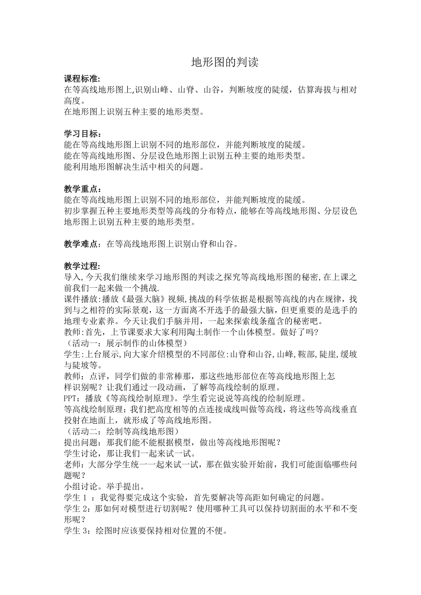 商务星球版地理七年级上册 第二章 第二节  地形图的判读教案