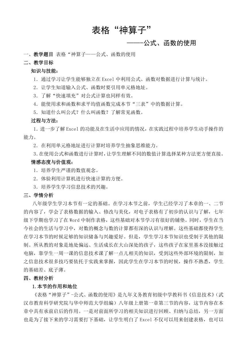 华中师大版八年级上册信息技术 1.3公式、函数的使用 教案