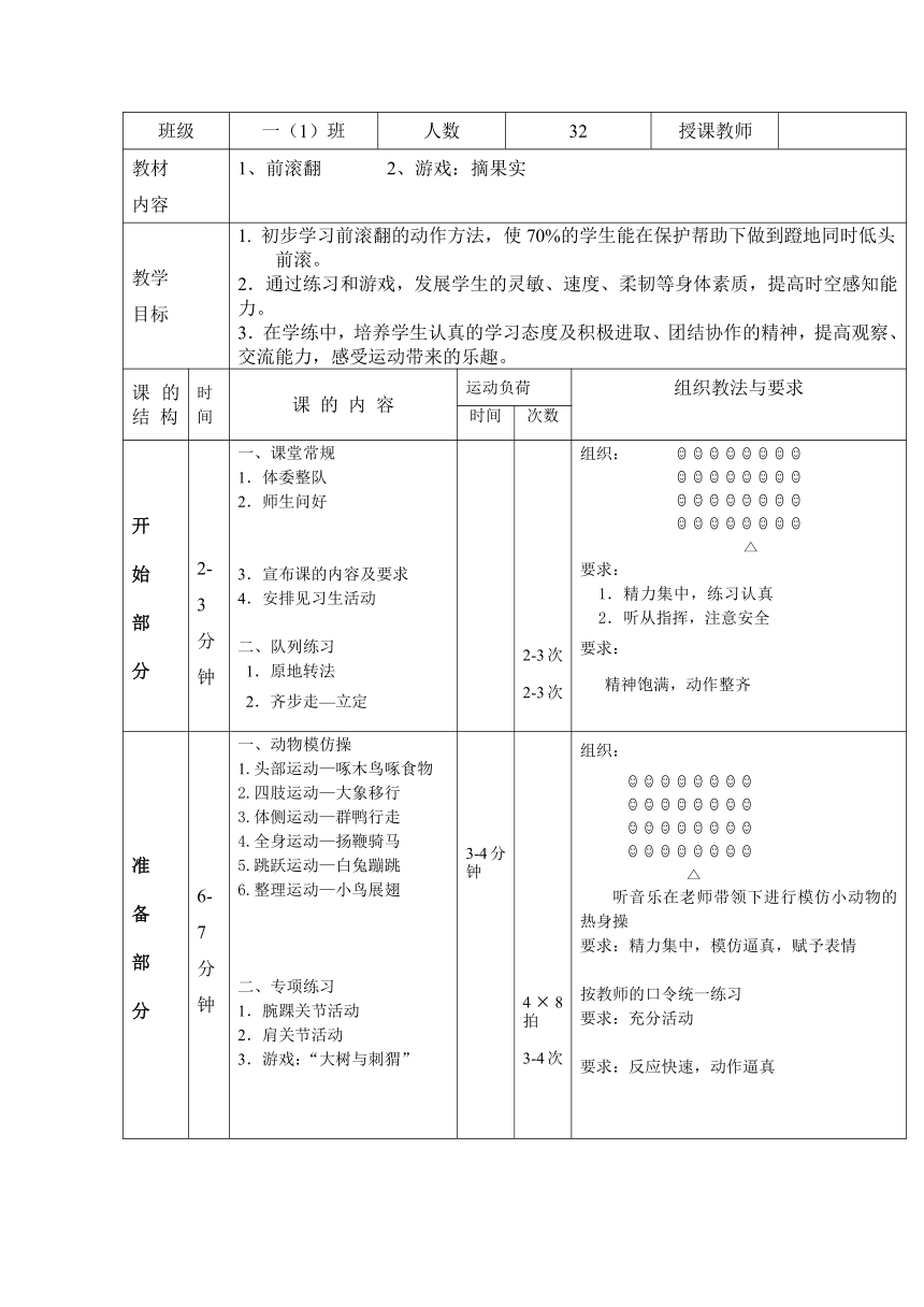 体育二年级上册 前滚翻 教案（表格式）