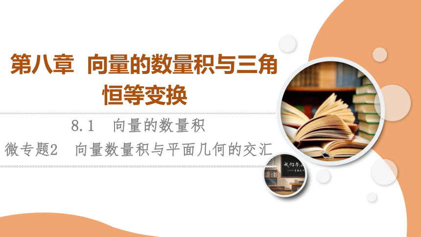 第8章 8.1 微专题2 向量数量积与平面几何的交汇 课件（共18张PPT）