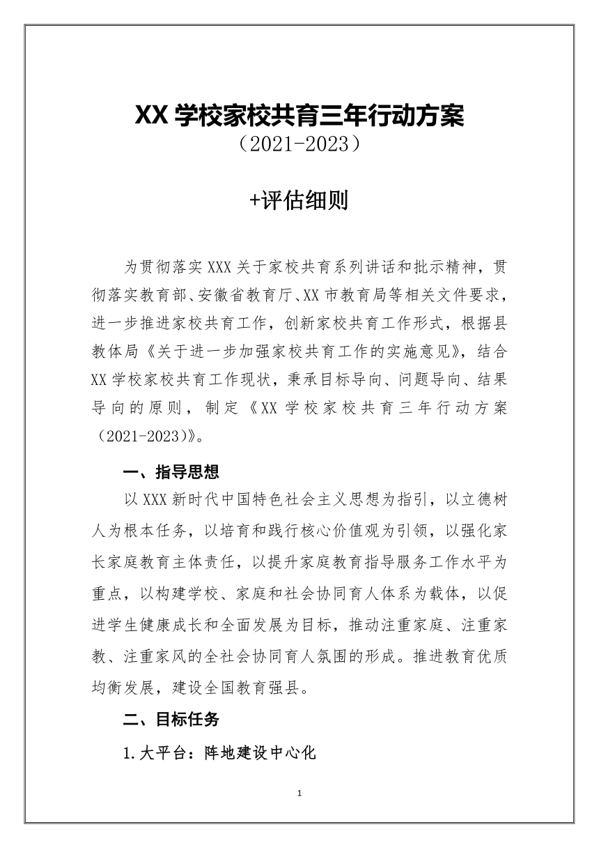 学校家校共育三年行动方案规划+评估细则