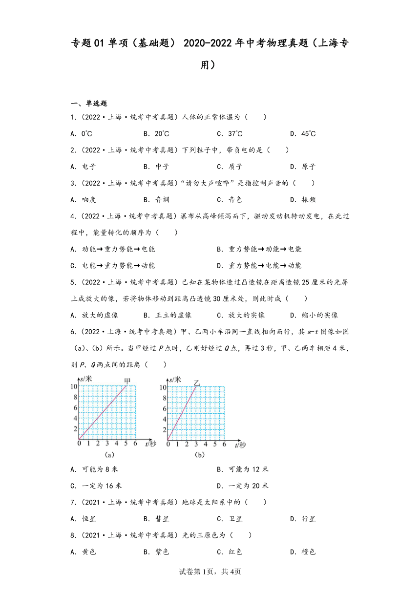 专题01单项（基础题） 2020-2022年中考物理真题（上海专用）(含解析)