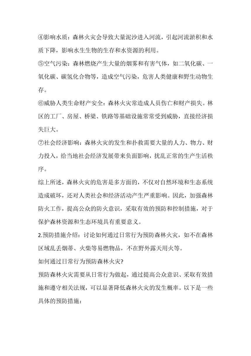 2023-2024学年高一下学期预防森林火灾主题班会教案