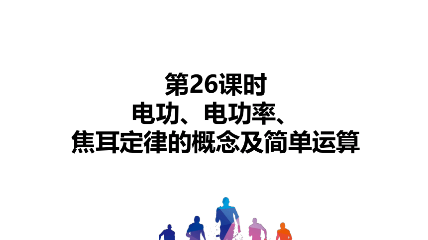 2021年重庆中考物理复习课件 第26课时　电功、电功率、焦耳定律的概念及简单运算（28张）