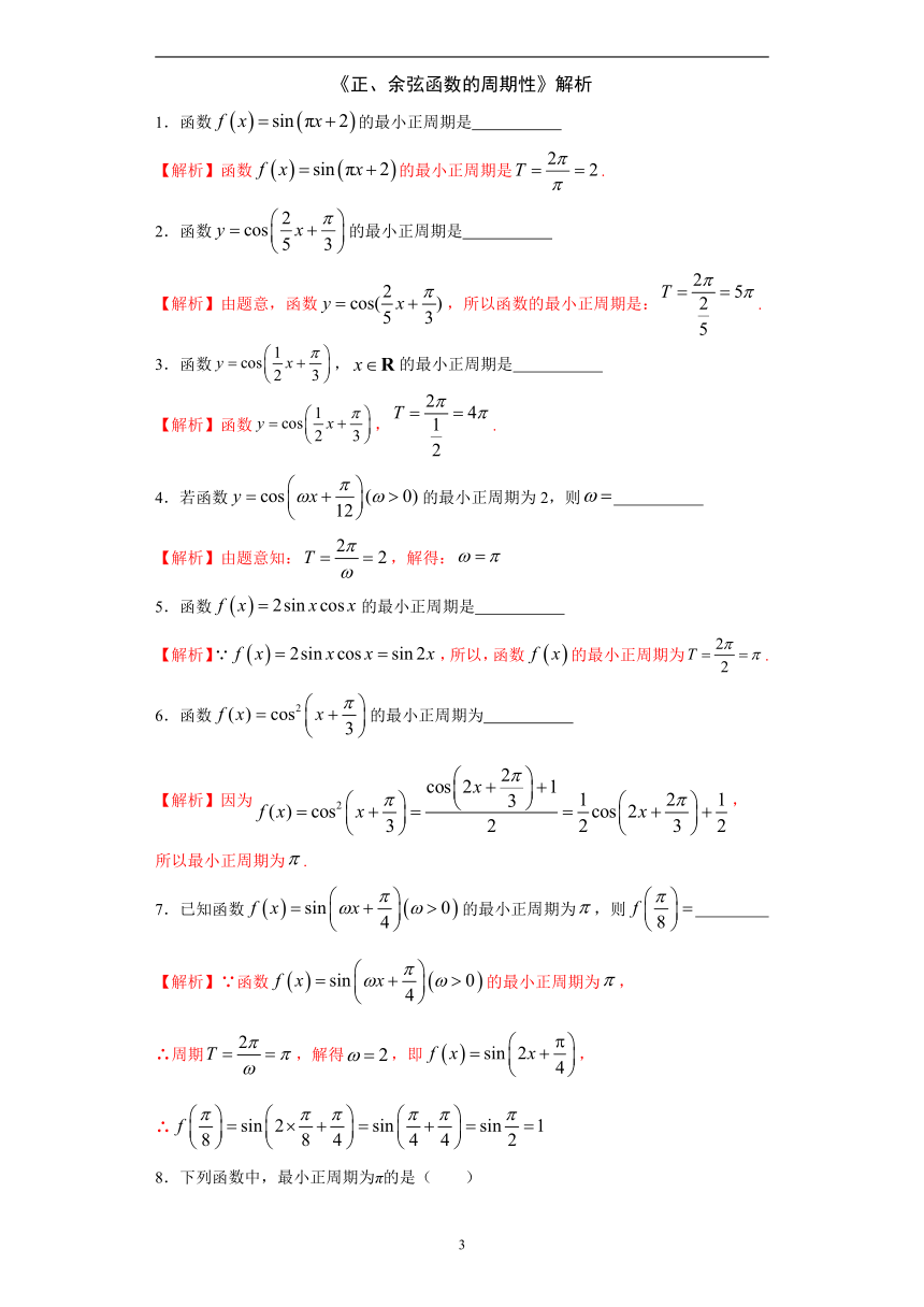 高中数学人教A版必修4第一章1.4.2《正弦函数、余弦函数的性质--周期性》题型专题练（Word教师版）