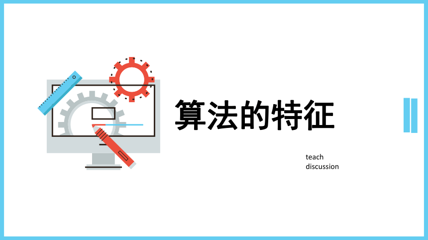 第一单元第1课 算法的概念　课件　2022—2023学年青岛版（2019）初中信息技术第三册（28PPT）