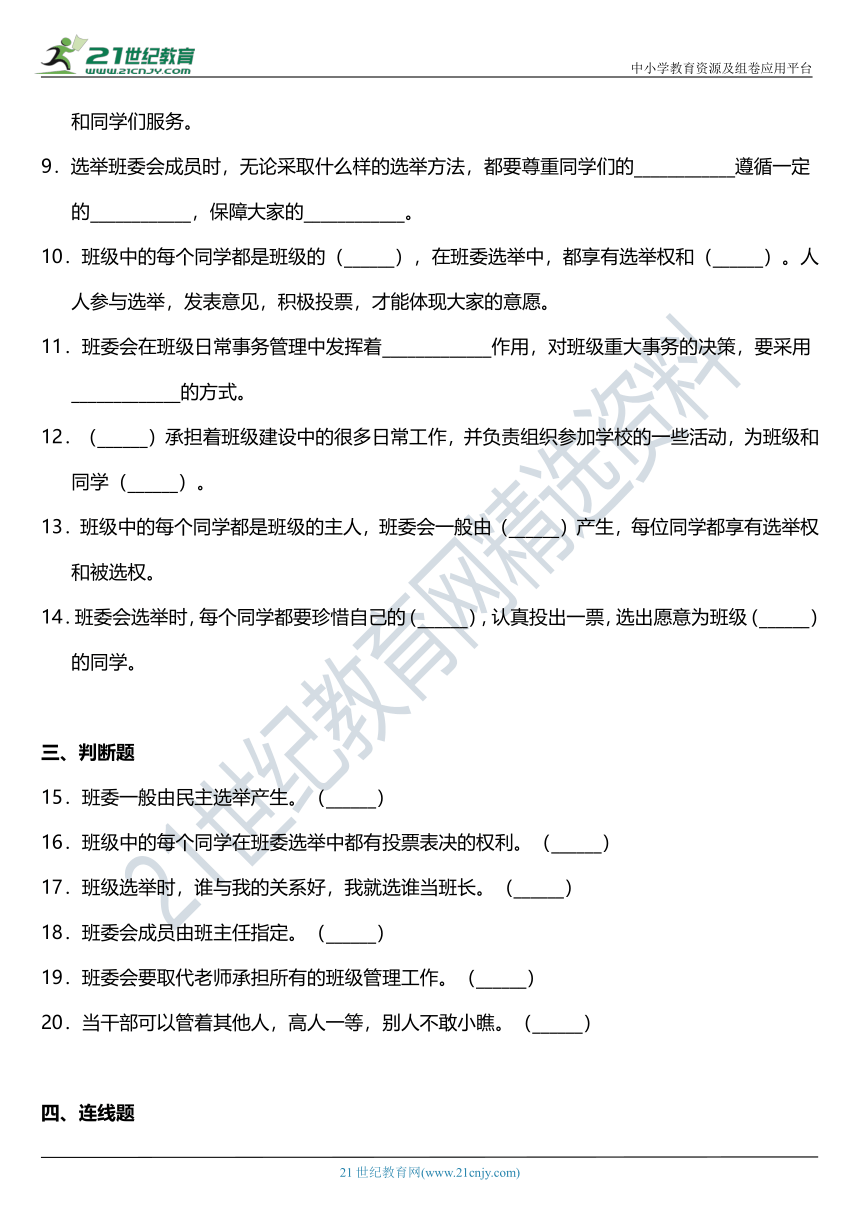 2021年统编版小学道德与法治五年级上册第4课《选举产生班委会》同步练习题（含答案）