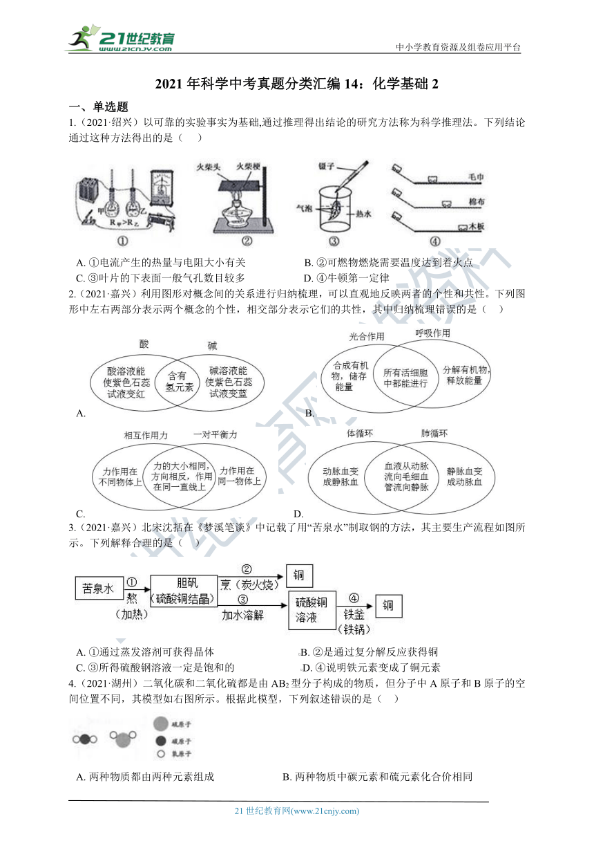 2021年科学中考真题分类汇编14：化学基础2（含解析）