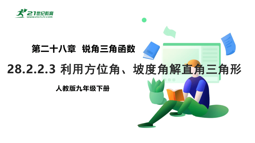 【原创精品】人教版数学九年级下册 28.2.2.3 《利用方位角、坡度角解直角三角形》课件 (共21张PPT)