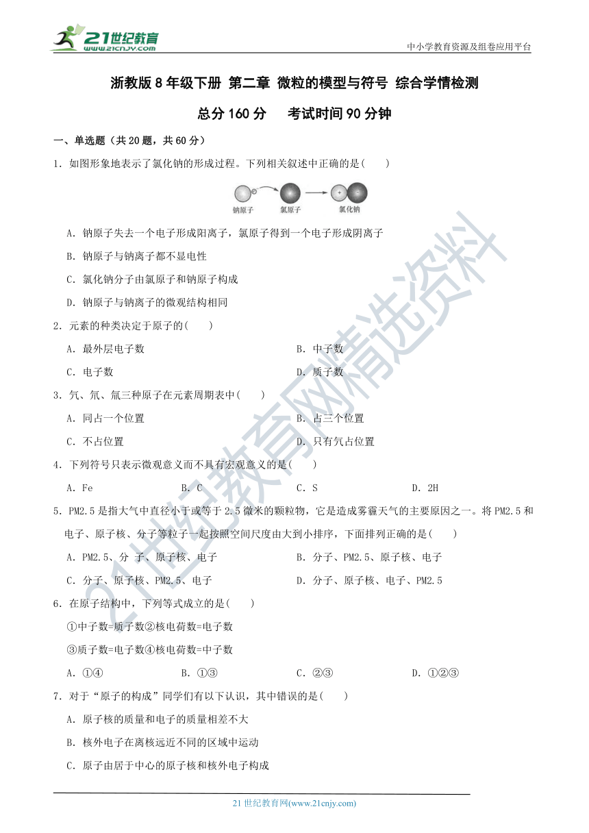 【8年级下册同步讲练测】第二章 微粒的模型与符号 综合学情检测（含答案）