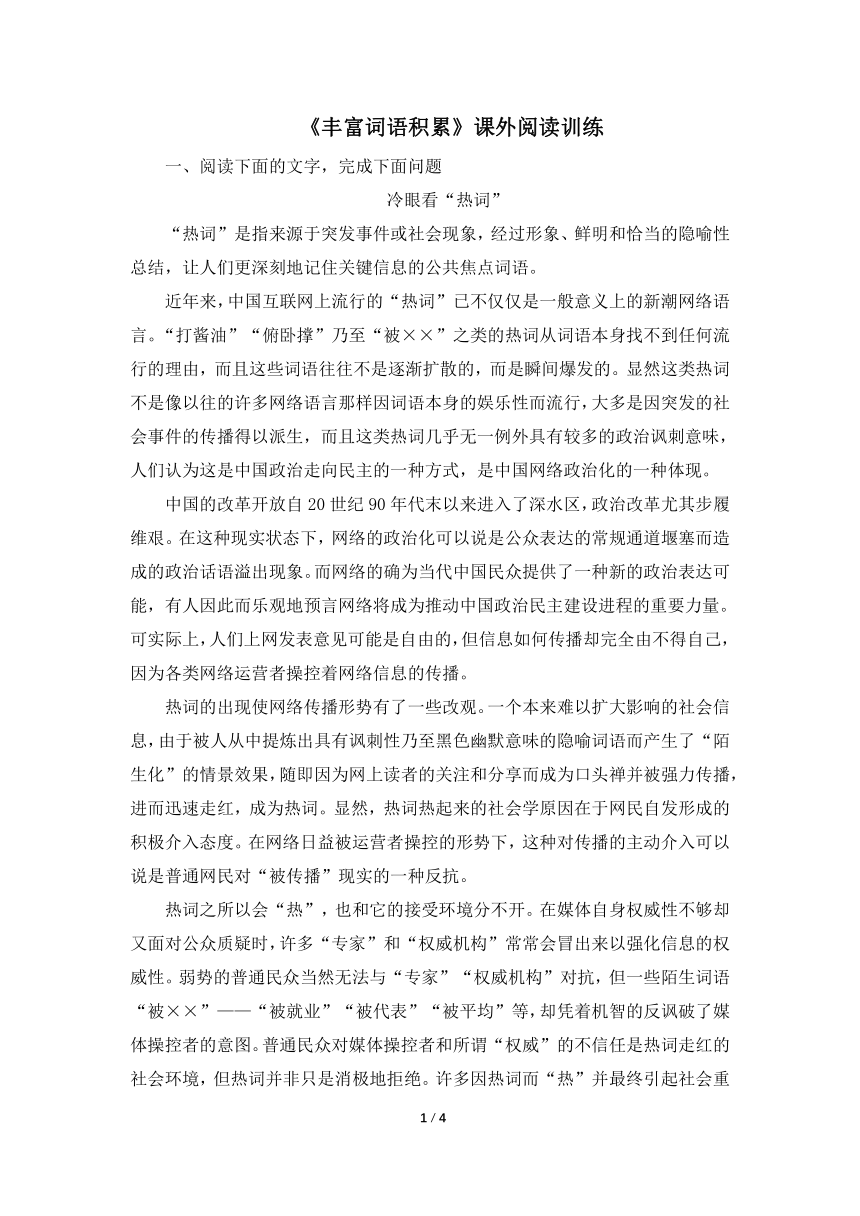 人教版（2019）高中部编版必修上册《丰富词语积累》课外阅读训练（含答案）