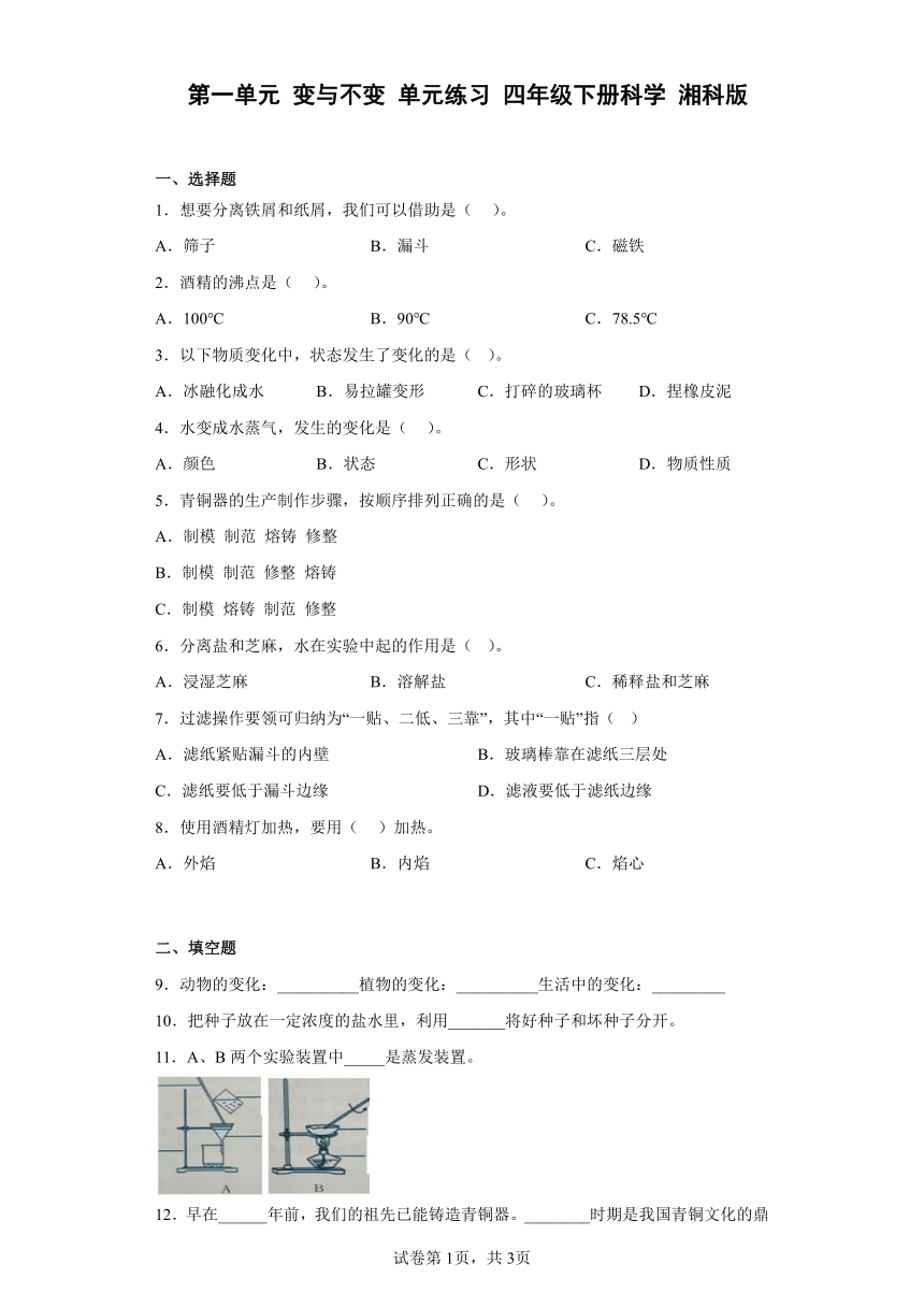 湘科版（2017秋） 四年级下册第一单元 变与不变 单元练习  （含答案）