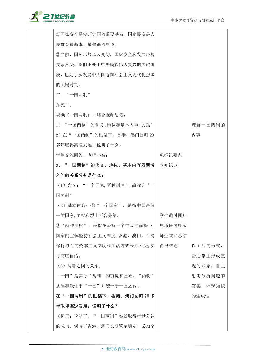 【核心素养目标】7.2维护国家统一教学设计（表格式）