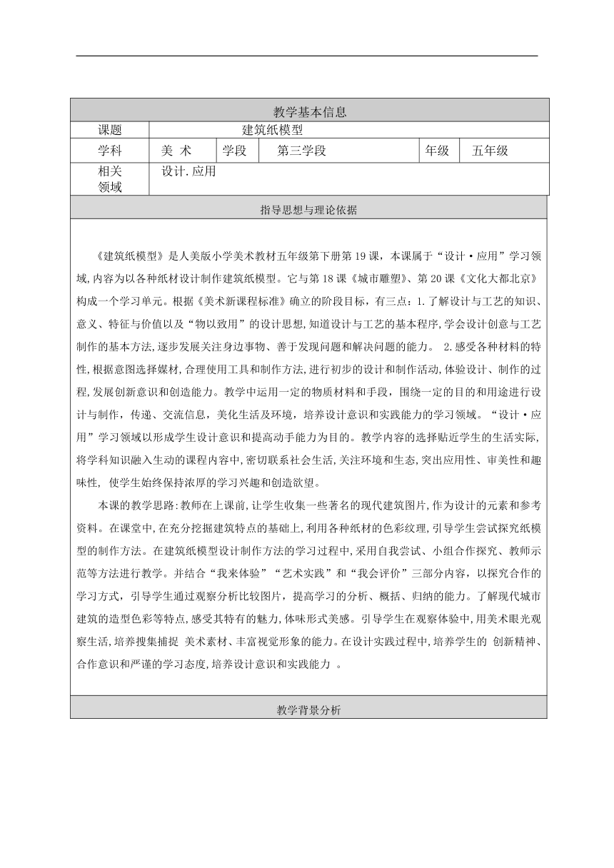 人美 版（北京）五年级美术下册《19. 建筑纸模型》教学设计（表格式）