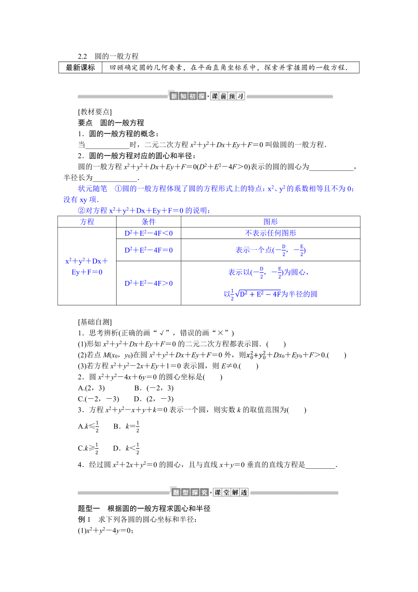 1.2.2圆的一般方程同步学案