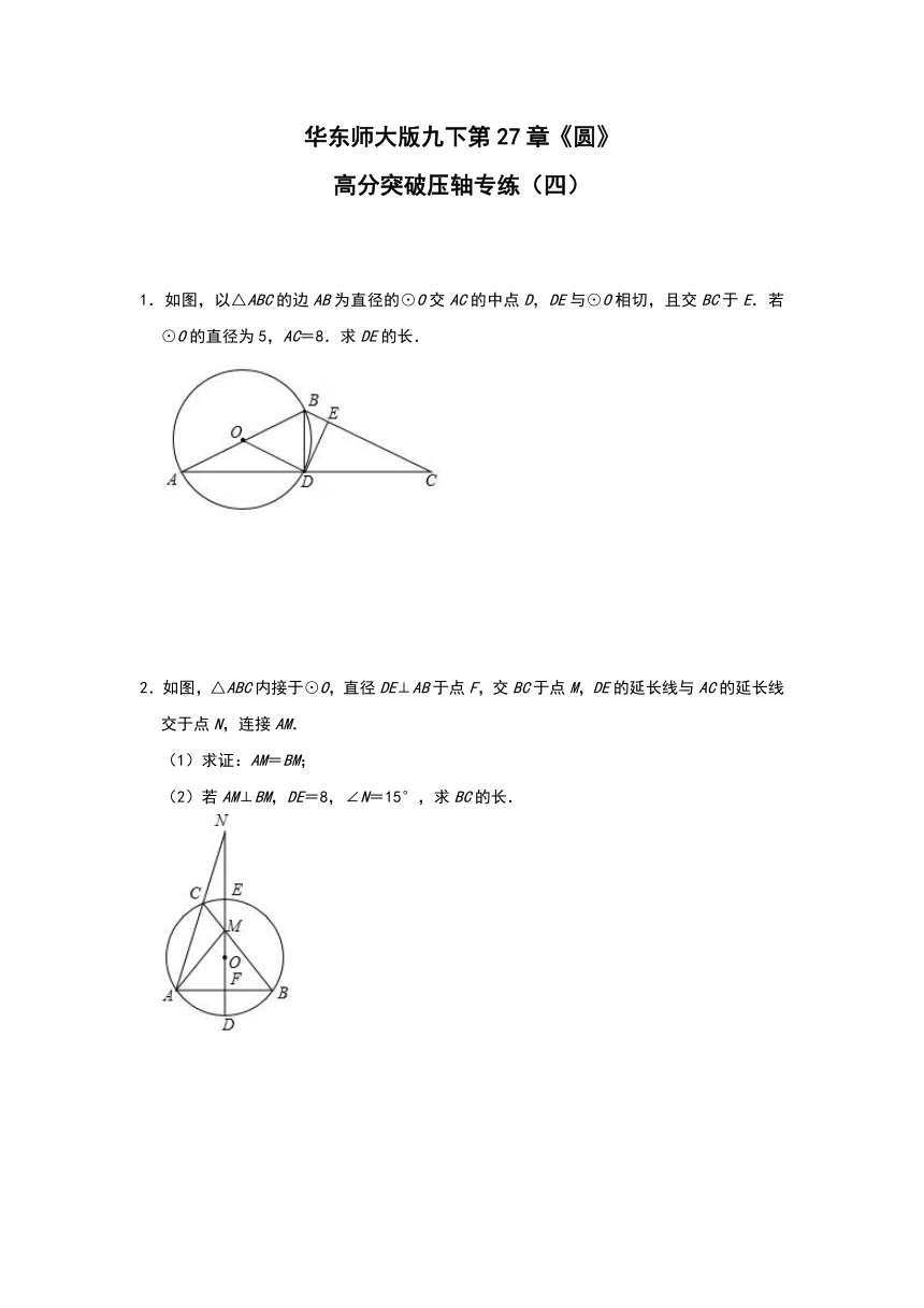 华东师大版九年级下册第27章《圆》高分突破压轴专练（四）（Word版 含解析）