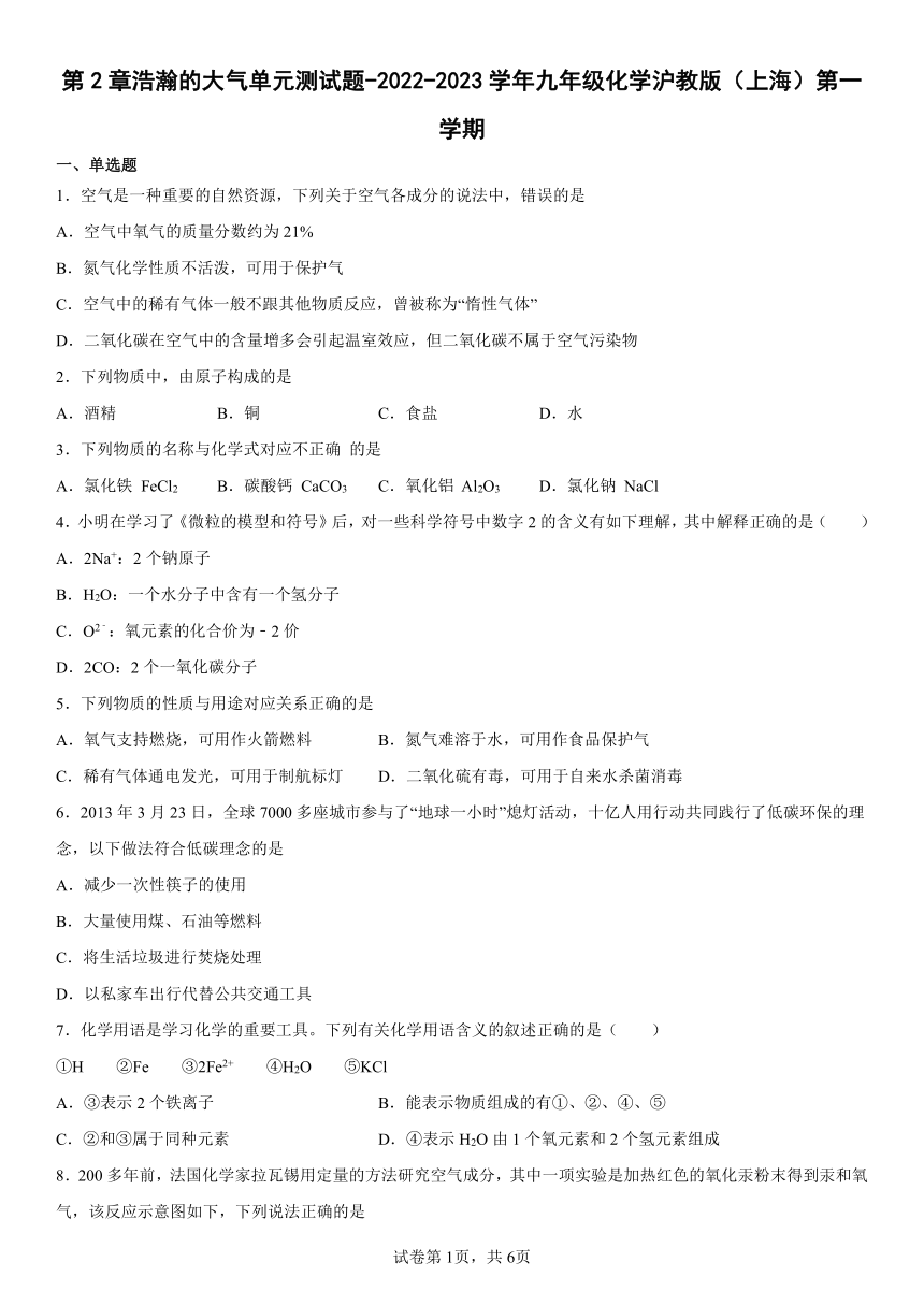 第2章浩瀚的大气单元测试题-2022-2023学年九年级化学沪教版（上海）第一学期(有答案)