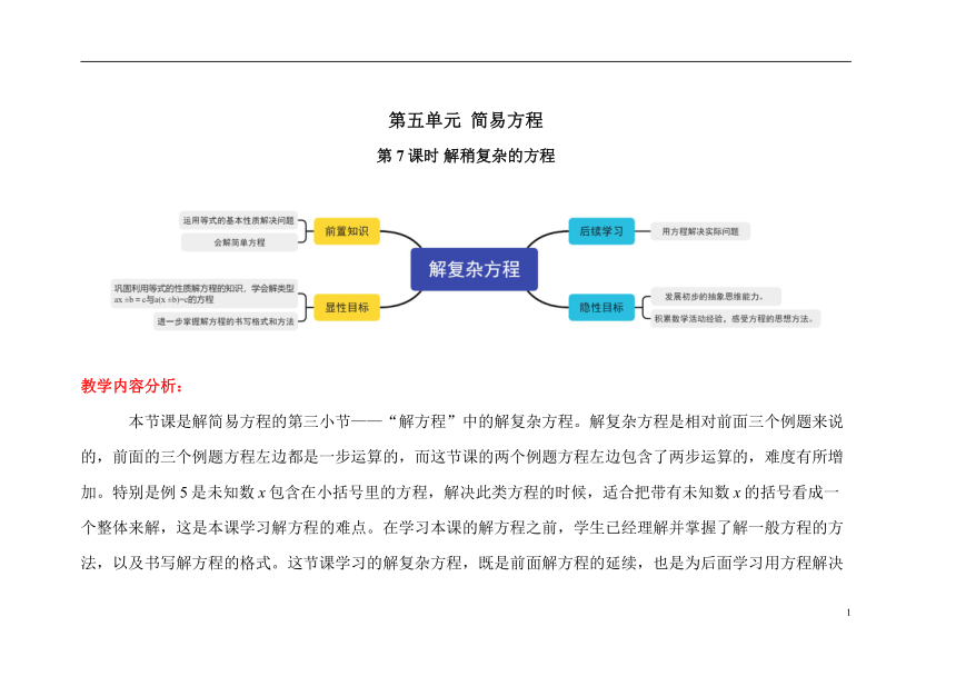 人教版五年级数学上册 第五单元第7课时《解稍复杂的方程》精品教学方案